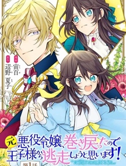 原反派千金幾度輪迴欲從王子大人身邊逃離