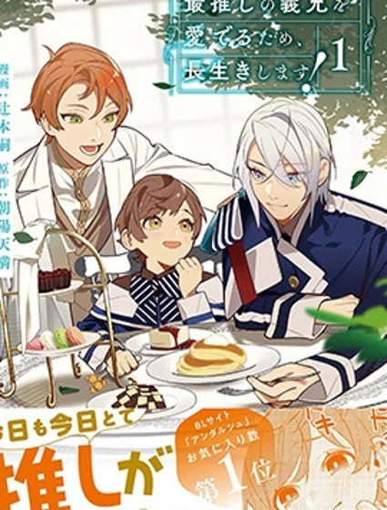 為了疼愛最推的義兄，我要長久活下去！