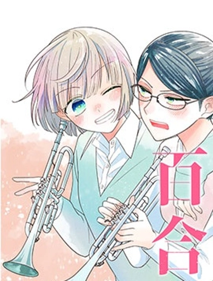 插足百合的男人不如去死!?