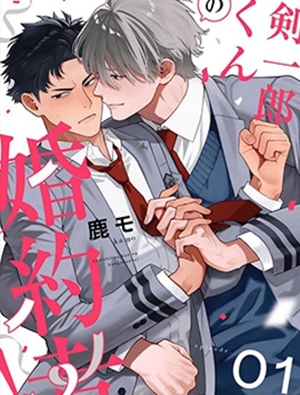 劍一郎的未婚夫！