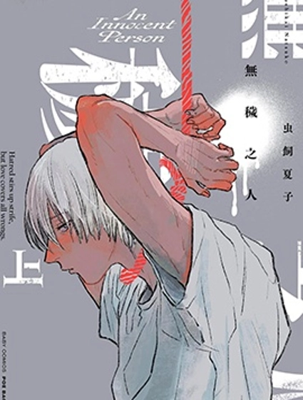 無穢之人