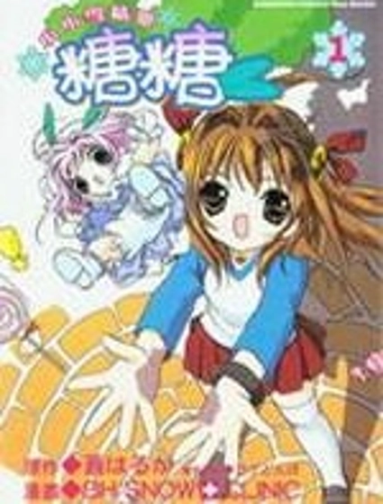 小小雪精靈糖糖