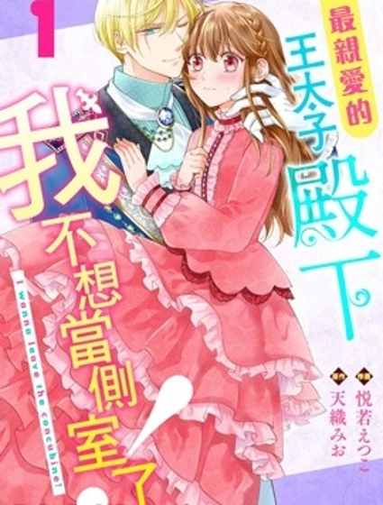 最亲爱的王太子殿下,我不想当侧室了!