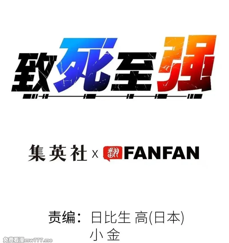 致死至强,第十二话 梅斯和晋升,第33张