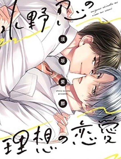 水野忍的理想的戀愛