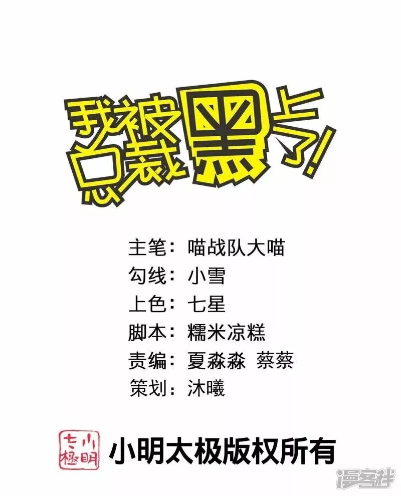 我被总裁黑上了！,第474话,第1张