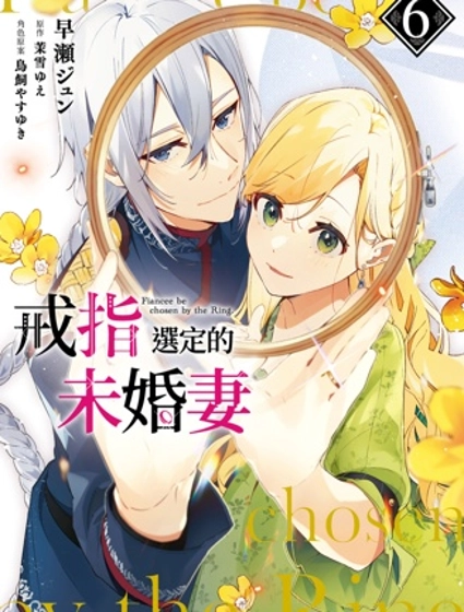 戒指所選的婚約者