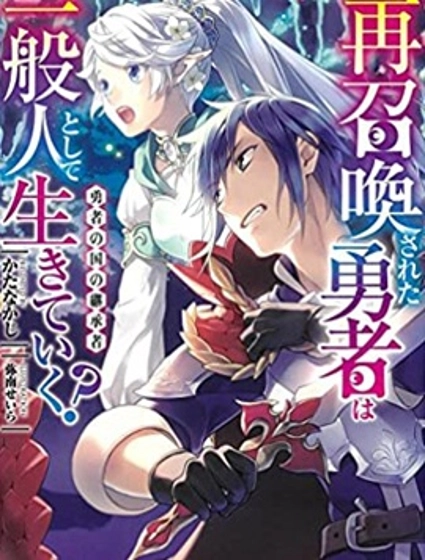 千年之后再次被召唤的勇者只想过普通生活