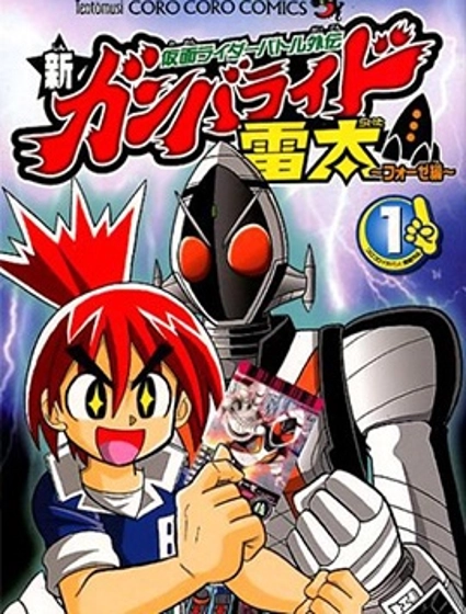 假面騎士戰鬥外傳 新Ganbaride 雷太