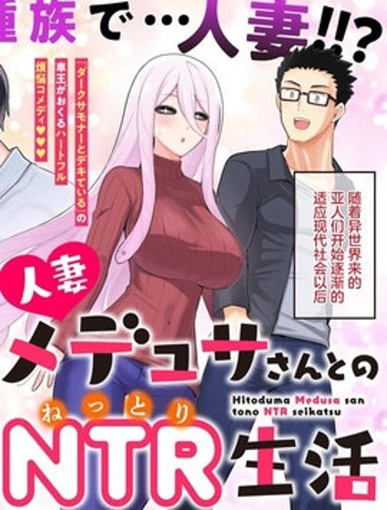 和人妻美杜莎小姐的情趣（寢取）生活