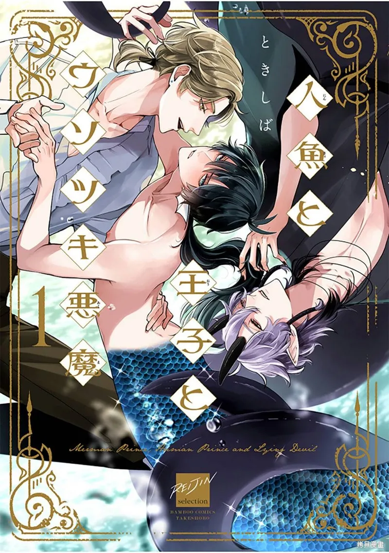 人魚與王子與騙子惡魔,第01話,第43张