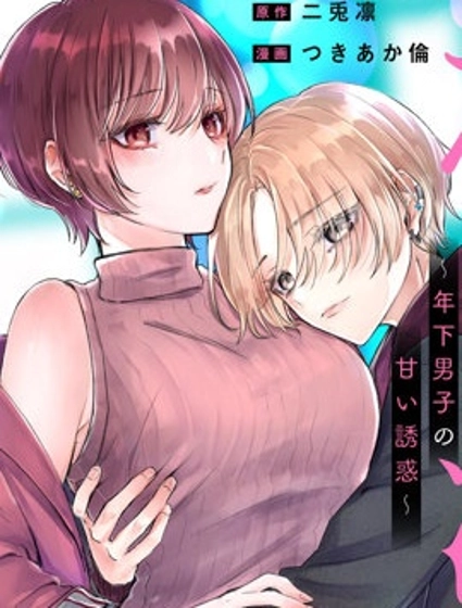 姐姐活 ~年下男生的甜蜜誘惑~