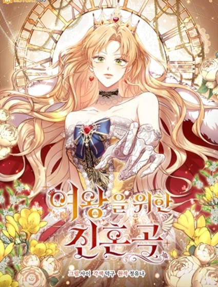 为女王而作的镇魂曲