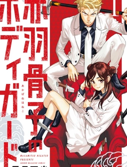 赤羽骨子的親衛隊