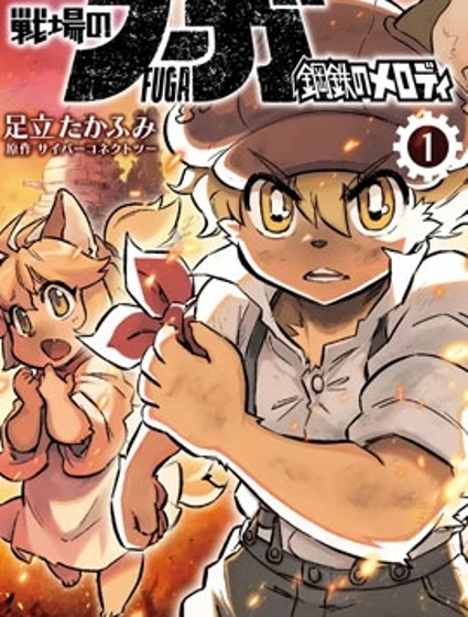 戰場的賦格曲 鋼鐵的旋律