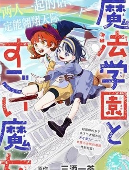 魔法學園與厲害的魔女