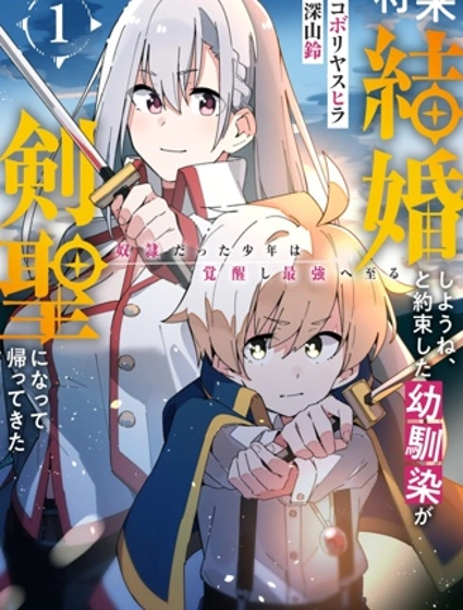 约定了将来要和我结婚的青梅竹马变成剑圣回来了