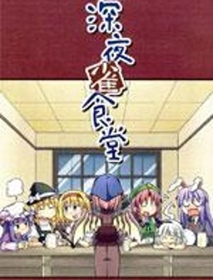 深夜雀食堂