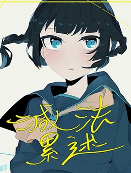 減法累述