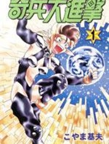 奇兵大進擊