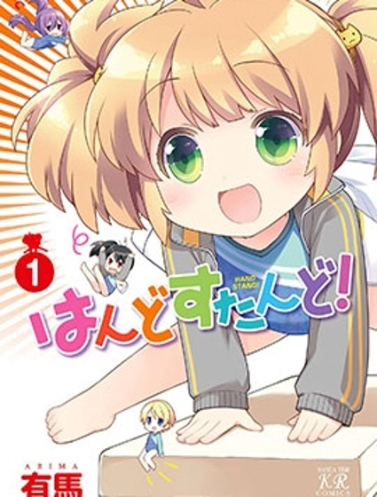 手倒立!