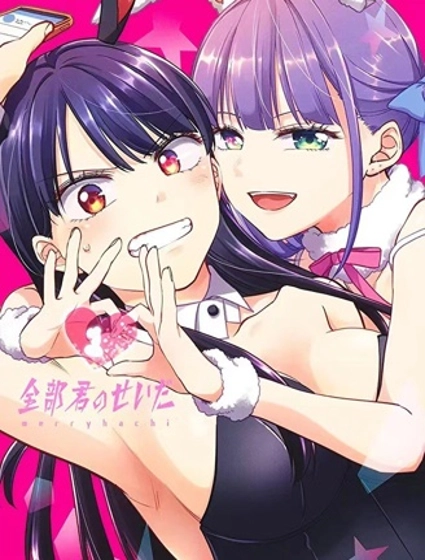 全部都是你的錯