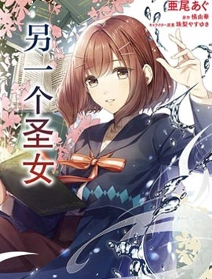 圣女的魔力是万能的~另一个圣女~