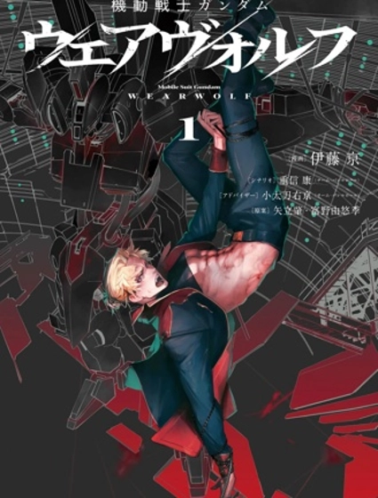 機動戰士高達 人狼