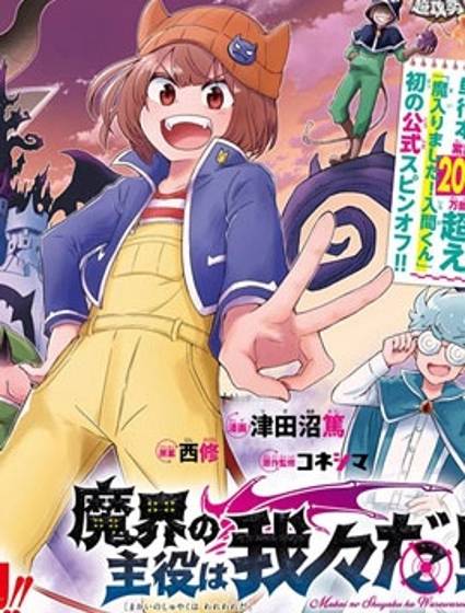 魔界的主角是我們！