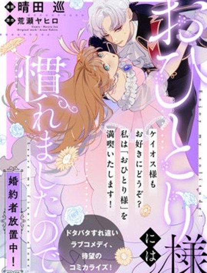 已經習慣一個人了。訂婚對象放置中！