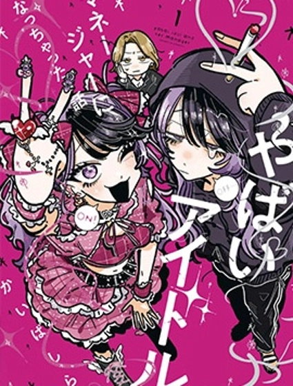 成了不得了偶像的经纪人的故事