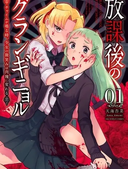 放學後的恐怖短劇~鈴聲響起時、少女的微笑將變成肉塊~