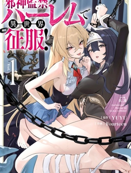 监禁邪神用后宫征服异世界