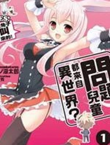 問題兒童都來自異世界?乙