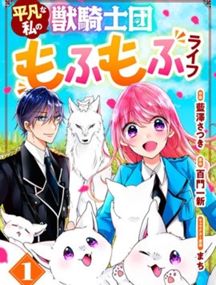 獸騎士團的特編成員!萌獸保母照顧中