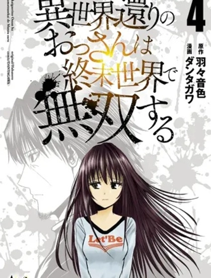 從異世界歸來的大叔在末世開無雙