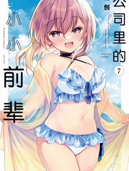 公司里的小小前輩