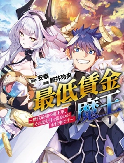 最低工資魔王