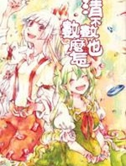 清不數也數麽怎