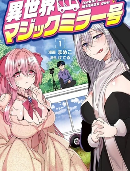 異世界魔鏡號