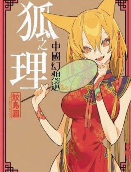 狐之理 中國幻想選
