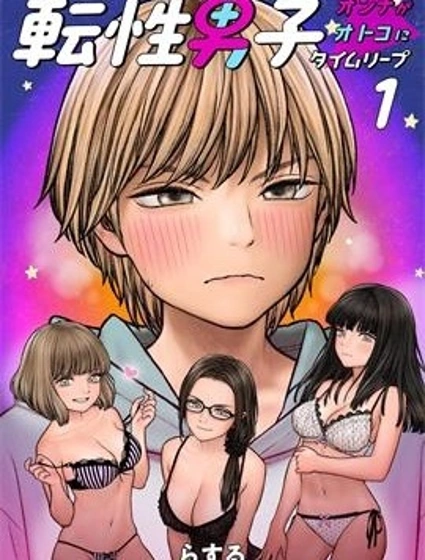 性轉男子