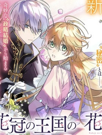 花冠王国的厌花公主