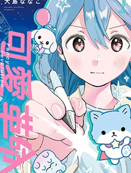 可愛革命