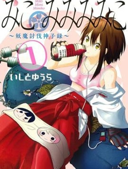 巫女巫巫巫巫女~妖魔討伐神子錄~