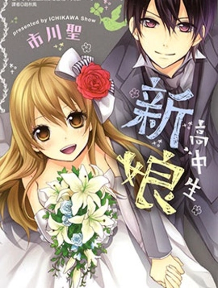 高中生新娘